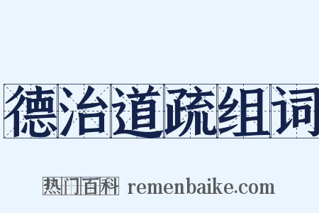 德治道疏组词是什么意思的图片